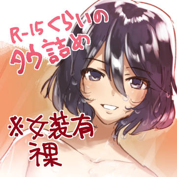 コンウェイ女装とか裸とか詰め