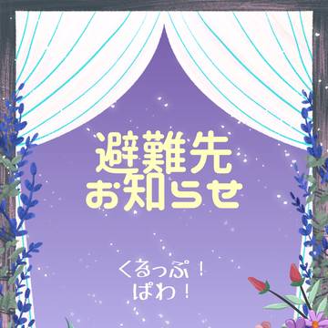 避難先のお知らせ