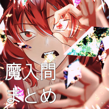魔入間まとめ