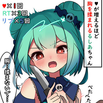 『いいねの数だけ胸を揉まれる🦋るしあちゃん🦋』まとめ＋α