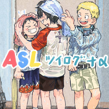 ASLまとめ ③