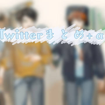 Twitterまとめ+α