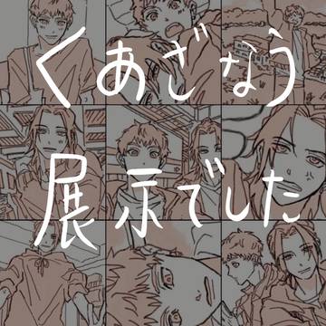 『優しくあざなう恋心！3』展示