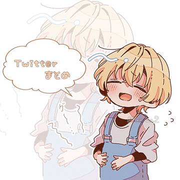 Twitterまとめ①