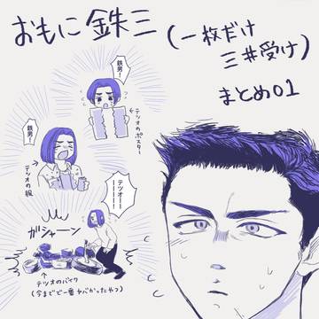 ほぼ鉄三（一枚だけ三井受け複数カプ）
