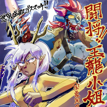 ※ちょっとグロ 闘将!!玉龍小姐〜宝象國の怪〜