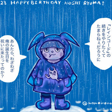 星くん誕生日イラストまとめ