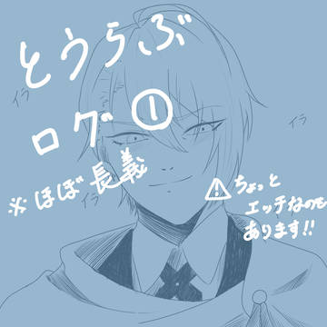 とうらぶログ