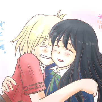 ずっと一緒
