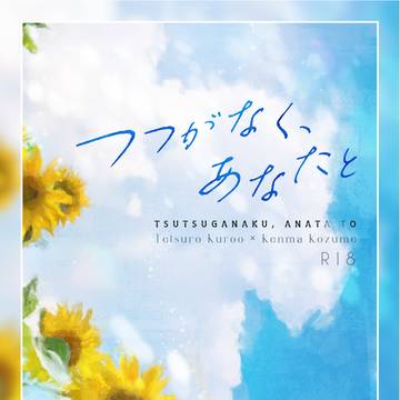 【通販終了しました】つつがなく、あなたと【既刊サンプル】