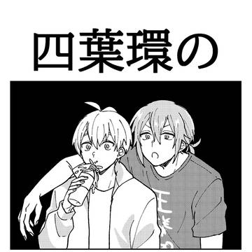 四葉環の牽制