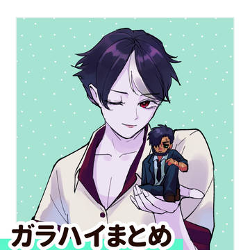 ガラハイまとめ２
