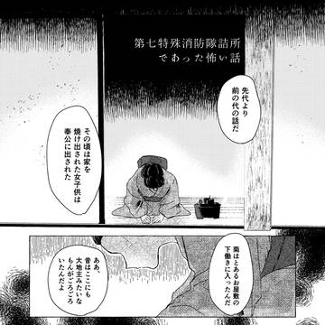 ［漫画］第七特殊消防隊詰所であった怖い話