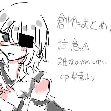 創作まとめ1