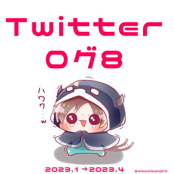 ちったいツイログ8