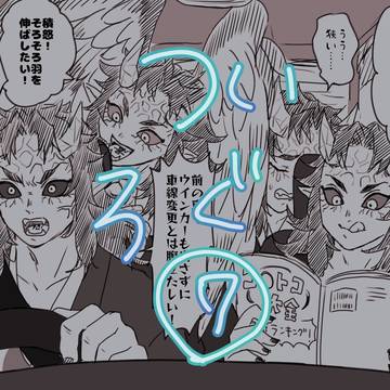 Twitter鬼滅ログ7(喜怒哀楽のみ)