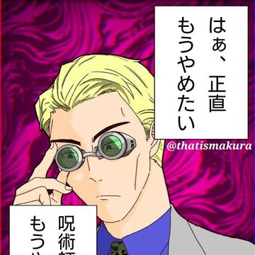 呪術夢まとめ