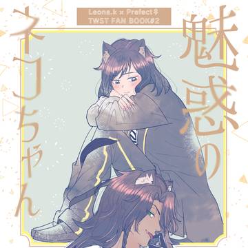 【WEB再録】魅惑のネコちゃん
