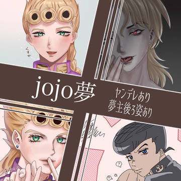jojo夢まとめ