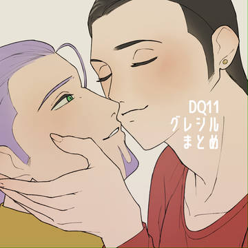 グレシルまとめ