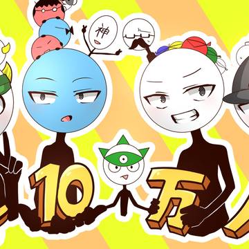 ひろ日記10万人記念の時のイラスト