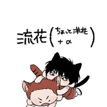 流花+まとめ