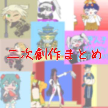 二次創作まとめ