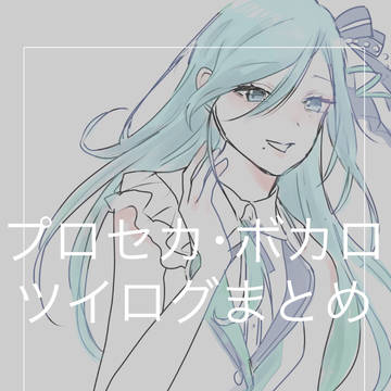 プロセカ・ボカロツイログ