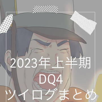DQ4ツイログ