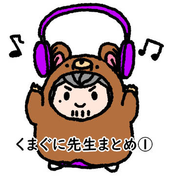 くまぐに先生まとめ①