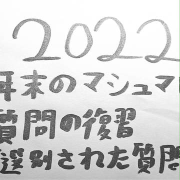 2022年マシュマロ問題のレビュー