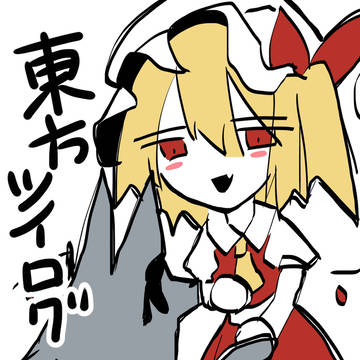 東方ツイログ3