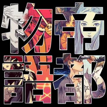 帝都物語ログ