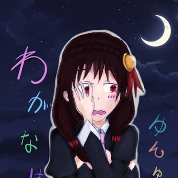 【このすば/ゆんゆん】真夜中の練習