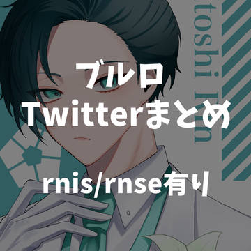 ブルロTwitterまとめ④