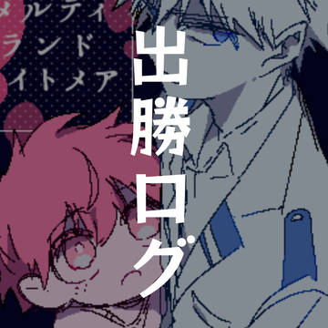 出勝ログ