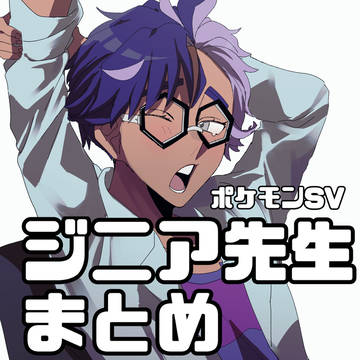 ジニア先生まとめ