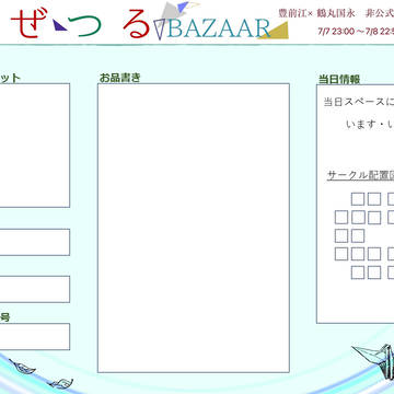 【ぶぜつるバザール】参加表明シートテンプレート