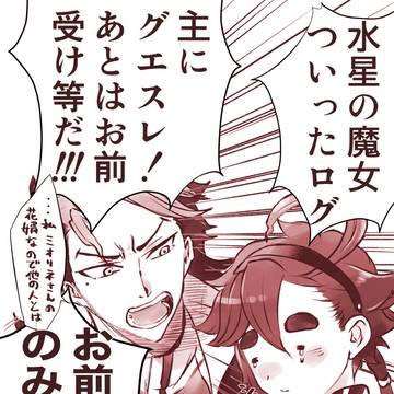 【水星の】グエスレログ【魔女】