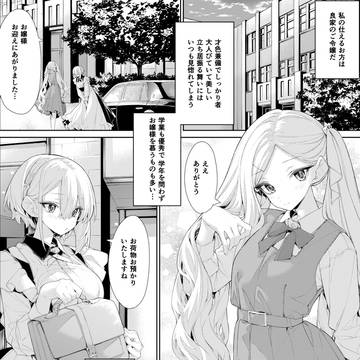 【創作百合】お嬢様とメイドさんのちょっとえっちな百合まとめ