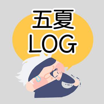 五夏ログ⑦