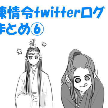 陳情令ツイッターログまとめ⑥