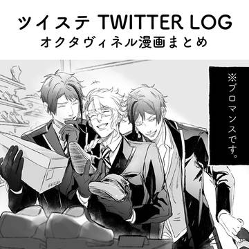 ツイステまとめ