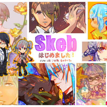 【Skebはじめました】【依頼募集中】
