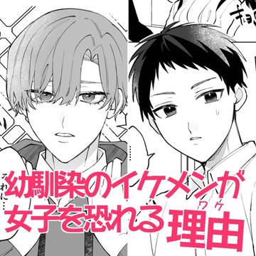 【創作BL】幼馴染のイケメンが女子を恐れる理由