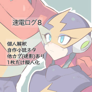 速電まとめ8