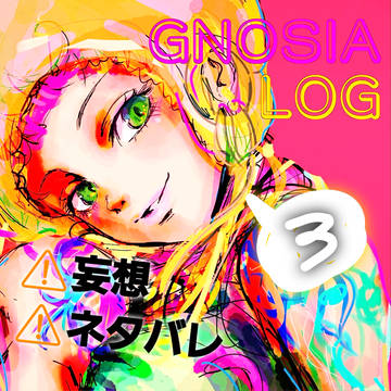 グノログ③