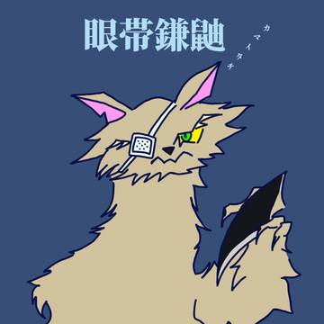 眼帯カマイタチ君