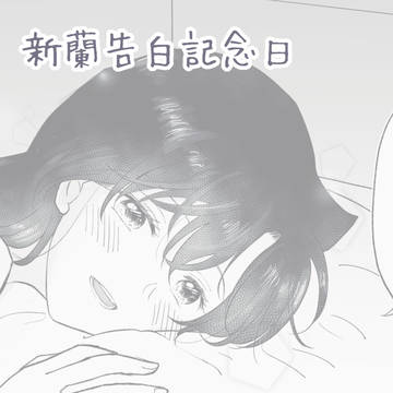 新蘭告白記念日