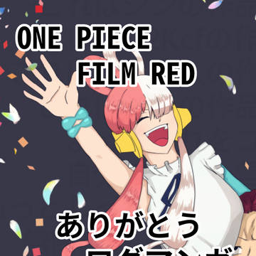 ONEPIECE　FILMRED　ありがとうマンガ